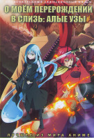 Изображение товара О моем перерождении в слизь Алые узы