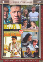 Изображение товара Куркуль (2 серии) / Третья жизнь Дарьи Кирилловны (2 серии) / Домохозяин (4 серии) / Сколько стоит счастье (2 серии)