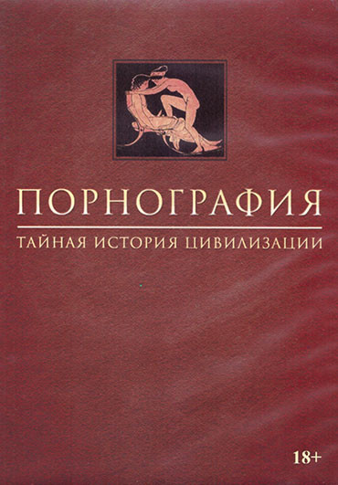 Порнография Тайная история цивилизации 1 Сезон (6 серий) (2DVD) на DVD Порнография Тайная история цивилизации 1 Сезон (6 серий) (2DVD) на DVD