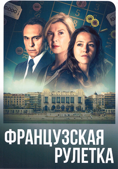 Французская рулетка 1 Сезон (4 серии) на DVD