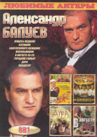 Изображение товара Александр Балуев (Кушать подано / Изгнание / Благословите женщину / Мусульманин / В августе 44го / Турецкий гамбит / Дура / Кандагар)