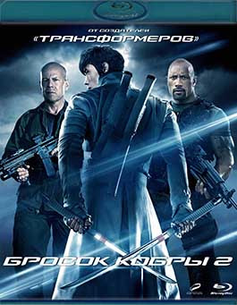GI Joe Бросок кобры 2 (Blu-ray)* на Blu-ray GI Joe Бросок кобры 2 (Blu-ray)* на Blu-ray