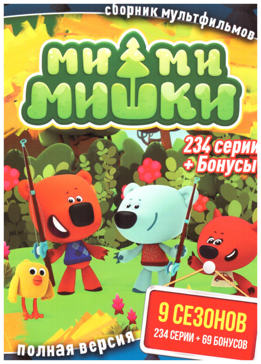 Ми ми мишки 9 Сезонов (234 серии) / 69 бонусов на DVD Ми ми мишки 9 Сезонов (234 серии) / 69 бонусов на DVD