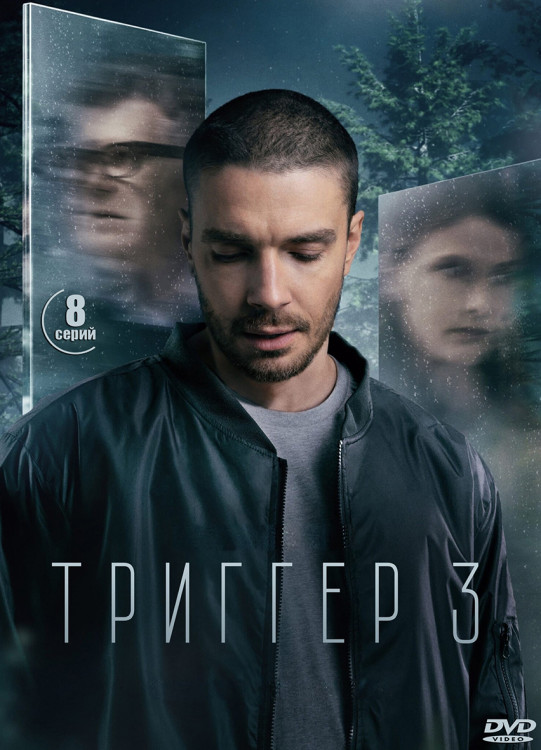Триггер 3 Сезон (8 серий) (2DVD)* на DVD Триггер 3 Сезон (8 серий) (2DVD)* на DVD