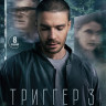 Триггер 3 Сезон (8 серий) (2DVD)* на DVD Триггер 3 Сезон (8 серий) (2DVD)* на DVD