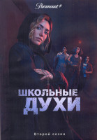Изображение товара Школьные духи 2 Сезон (8 серий) (2DVD)