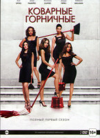 Изображение товара Коварные горничные 1 Сезон (2 DVD)