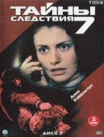 Изображение товара Тайны следствия 7 Сезон (12 серий) (2DVD)*