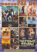 Изображение товара Мир боевиков 178 (Тихоокеанский рубеж 2 / Черные воды / Царь обезьян Царство женщин / Tomb Raider Лара Крофт / Другой район / Заваруха / Северянин / В