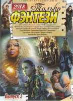 Изображение товара Только фэнтези 2018 2 Выпуск Подарочный.