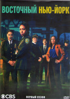 Изображение товара Восточный Нью Йорк 1 Сезон (21 серия) (3DVD)