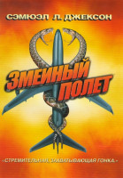 Изображение товара Змеиный полёт