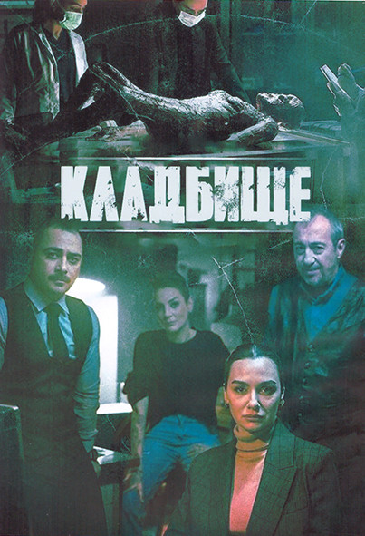 Кладбище 1 Сезон (4 серии) (2DVD) на DVD Кладбище 1 Сезон (4 серии) (2DVD) на DVD