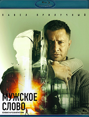 Мужское слово (Blu-ray)* на Blu-ray Мужское слово (Blu-ray)* на Blu-ray