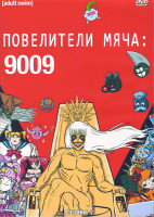 Изображение товара Повелители мяча 9009 1,2 Сезон (2 DVD)