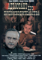 Изображение товара Адъютант его превосходительства (5 серий)*