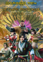 Изображение товара Длинный меч (10 серий) / Четыре морских кита ТВ2 (12 серий) (2 DVD)