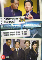 Изображение товара Китайский городовой 1,2 Сезоны (44 серии)