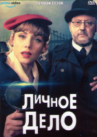 Изображение товара Личное дело 1 Сезон (8 серий) (2DVD)