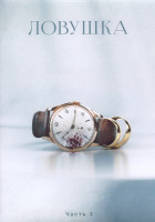 Изображение товара Ловушка 1 Сезон 3 Часть (57-82 серии) (4DVD)