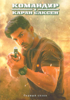 Изображение товара Командир Каран Саксен 1 Сезон (20 серий) (2DVD)