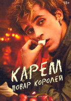 Изображение товара Карем Повар королей 1 Сезон 8 серий (2DVD)