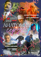 Изображение товара Анатомия сердца (12 серий) (2DVD)*