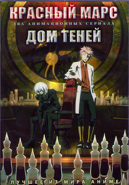 Красный марс (13 серий) / Дом теней (13 серий) (2DVD) на DVD Красный марс (13 серий) / Дом теней (13 серий) (2DVD) на DVD