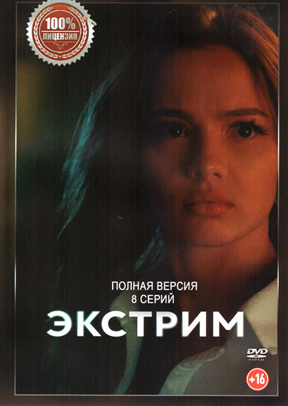 Экстрим (8 серий) на DVD Экстрим (8 серий) на DVD