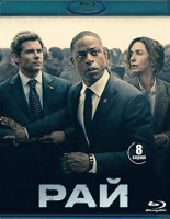 Изображение товара Рай 1 Сезон (8 серий) (2 Blu-ray)*