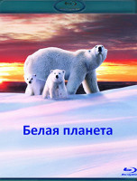 Изображение товара Белая планета (Blu-ray)*