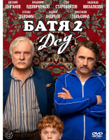 Изображение товара Батя 2 Дед*