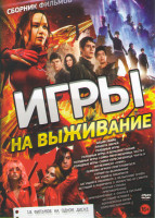 Изображение товара Игры на выживание (Нация убийц /Планета зверей / Эксперимент офис / Первому игроку приготовиться / Турнир на выживание / Бегущий в лабиринте / Бегущий