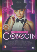 Изображение товара Совесть (10 серий)*
