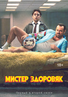Изображение товара Мистер Здоровяк 1,2 Сезон (12 серий)(2DVD)