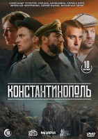 Изображение товара Константинополь (10 серий)(2DVD)*