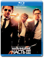 Изображение товара Мальчишник Часть III (Мальчишник 3) (Blu-ray)*