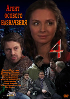 Изображение товара Агент особого назначения 4 (8 серий)*