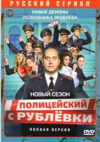 Изображение товара Полицейский с Рублевки 5 Сезон (8 серий)