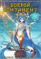 Изображение товара Боевой континент 5 Часть (151-200 серий) (4 DVD)