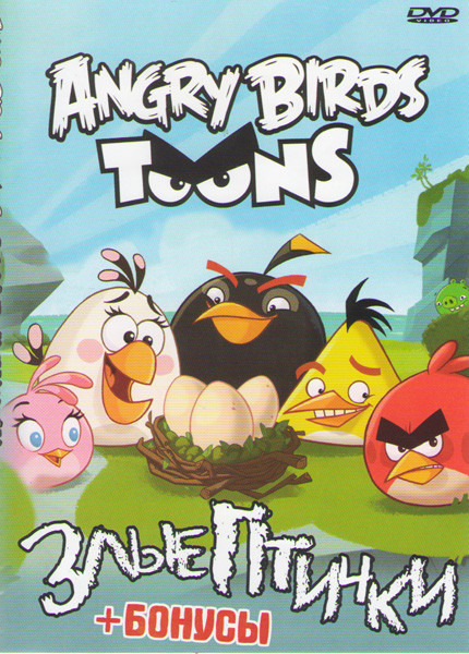 Злые птички (8 серий)  на DVD