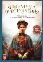 Изображение товара Формула преступления 1,2 Сезон (48 серий)