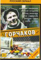 Изображение товара Горчаков (4 серии)