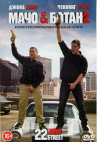 Изображение товара Мачо и ботан 2