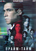 Изображение товара Прайм тайм 1 Сезон (10 серий) (2DVD)