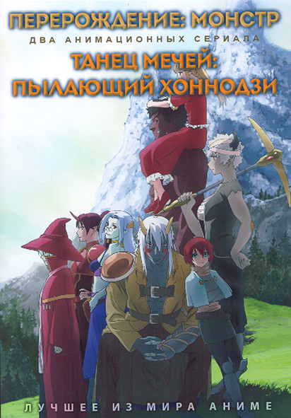 Перерождение Монстр (12 серий) / Танец мечей Пылающий Хоннодзи (8 серий) (2 DVD) на DVD Перерождение Монстр (12 серий) / Танец мечей Пылающий Хоннодзи (8 серий) (2 DVD) на DVD