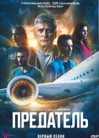 Изображение товара Предатель 1 Сезон (8 серий)