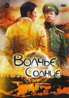 Изображение товара Волчье солнце (12 серий)*