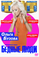 Изображение товара Бедные люди (17 серий) (2DVD)*