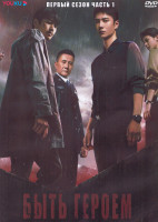 Изображение товара Быть героем 1 Сезон 1 Часть (16 серий) (3DVD)